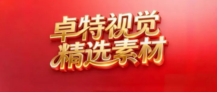 1月营销创意灵感 | 卓特视觉精选<em>图片素材</em>