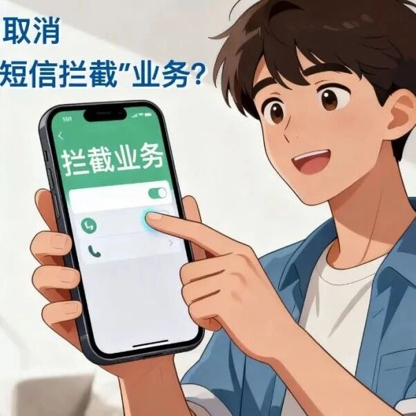 如何开通和取消境外来电短信拦截业务?- 大数跨境
