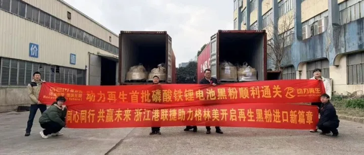 【*<em>港</em><em>联</em>捷快讯*】同心同行 共赢未来—浙江<em>港</em><em>联</em>捷助力格林美开启再生黑粉进口新篇章