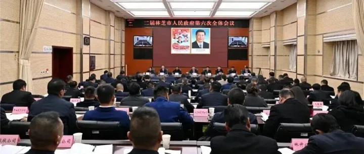 二屆林芝市人民政府召開第六次全體會議