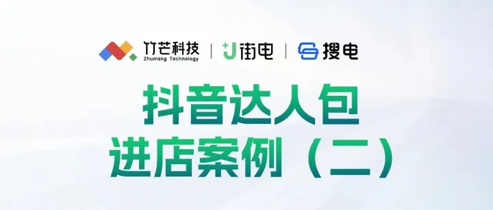 抖音达人包：进店案例（二）