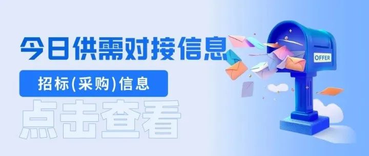 【供需对接信息】2026年1月21日招标（采购）信息