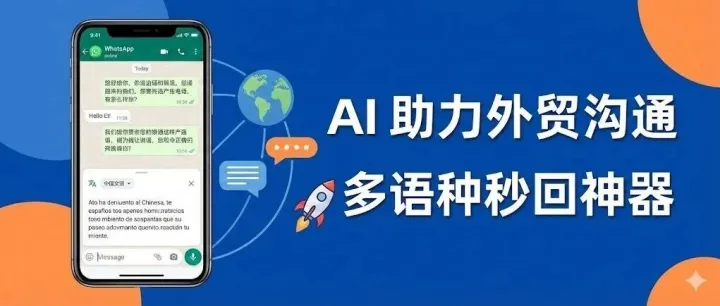 告別復(fù)制粘貼！揭秘我的WhatsApp即時翻譯“黑科技”，溝通效率翻倍。
