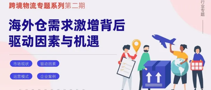 《海外仓需求激增背后驱动因素与机遇》解读：政策 + 市场双轮，物流基建成出海关键