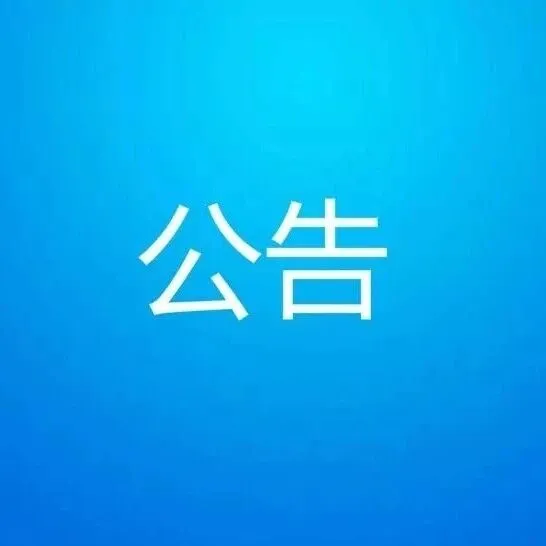 教學(xué)輔助樓功能室內(nèi)教學(xué)等設(shè)備采購項目中標(biāo)結(jié)果公告
