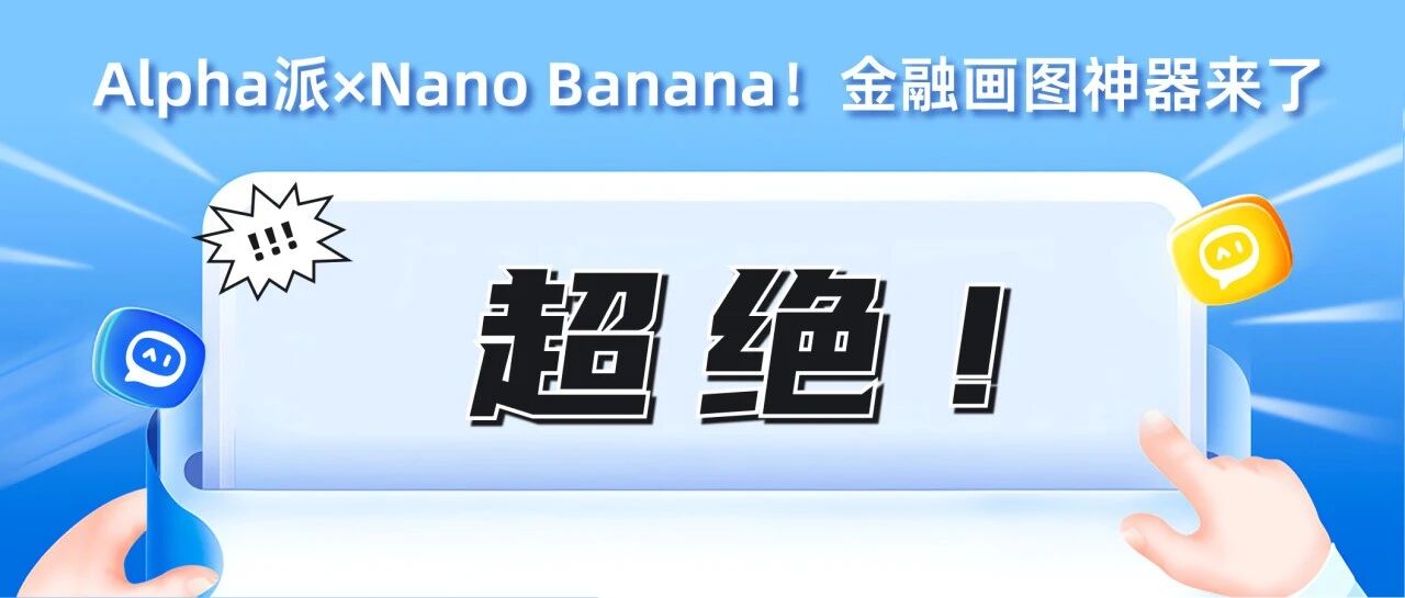 Alpha派×Nano Banana!金融人的「画图/画PPT」神器来了!- 大数跨境