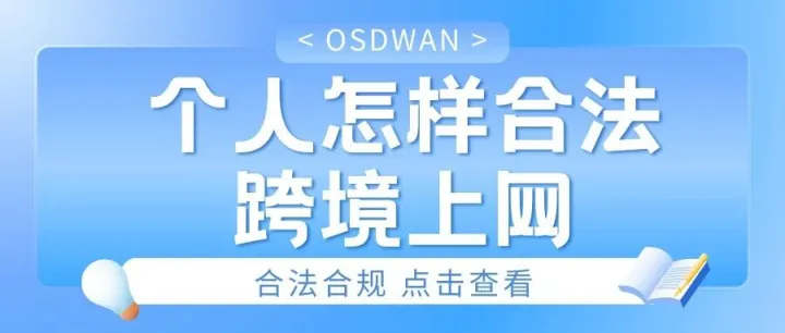 个人怎样合法跨境上网？如何合规并稳定访问外网？