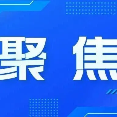 五部门：在成都天府国际机场等41个口岸各新设1家口岸进境免税店