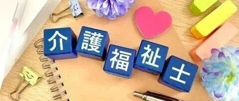 考取介护福祉士资格后，能从事哪些工作？求职转职优势全解析