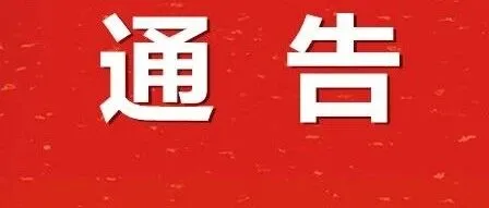 關(guān)于發(fā)布2026年春季學(xué)期巴宜區(qū)城區(qū)義務(wù)教育學(xué)校學(xué)位預(yù)警的通告