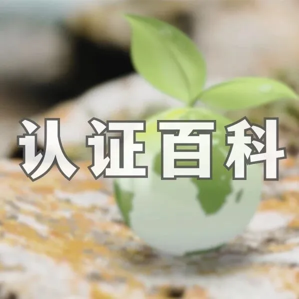 認證百科 | 德國Blue angel 藍色天使認證解讀