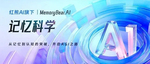大厂创业人 | 红熊AI获8000万元Pre-A+轮融资，以记忆科学开辟AI新赛道