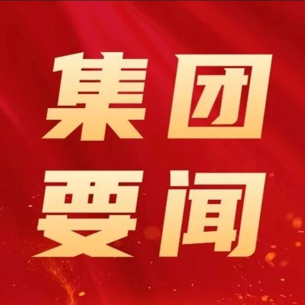 中国有色集团召开战略研讨会深入研讨“十五五”发展规划