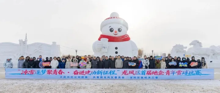 冰雪逐夢聚青春，奮進(jìn)建功新征程！首屆地企青年雪球比賽圓滿舉辦