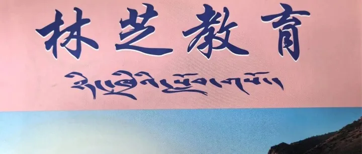 《林芝教育》期刊征稿啟事