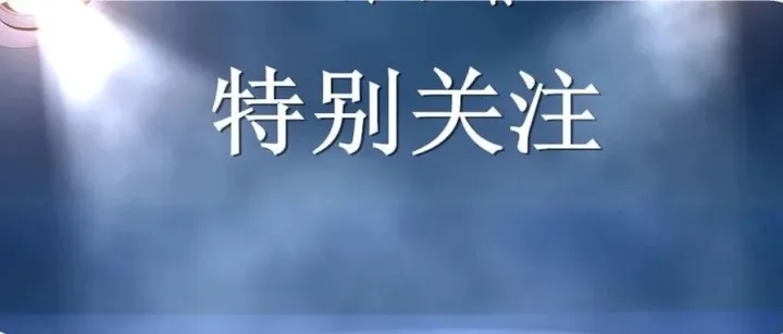 這份寒假安全指南，轉(zhuǎn)給師生家長！