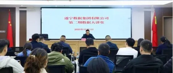 數(shù)據(jù)集團(tuán)大講堂第二期 |深化效率革命行動(dòng) 筑造云上數(shù)字遂寧