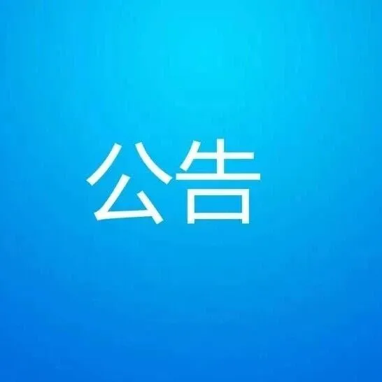 <em>林芝</em>市第二小學(xué)招標(biāo)公告