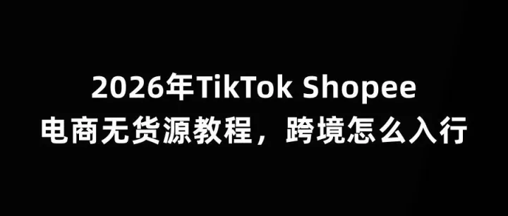 TikTok <em>Shopee</em>电商无货源教程，跨境怎么入行
