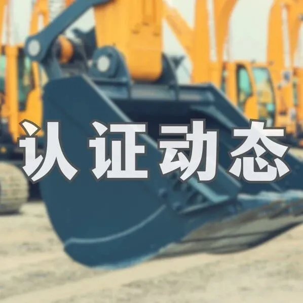 認證動態(tài) | 土耳其工程機械清關(guān)新規(guī)（2026）