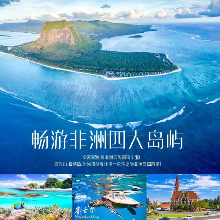 非洲香草四国塞舌尔马达加斯加留尼旺毛里求斯十二天