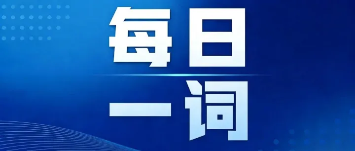 每日一詞|“人工智能+制造” integration of industrial internet and AI