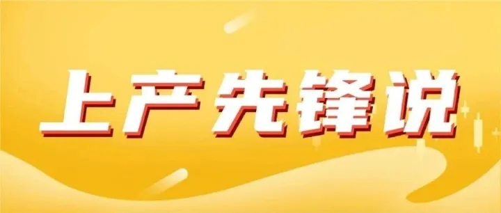 上產(chǎn)先鋒說④ | 曹東 萬運華 劉朝陽