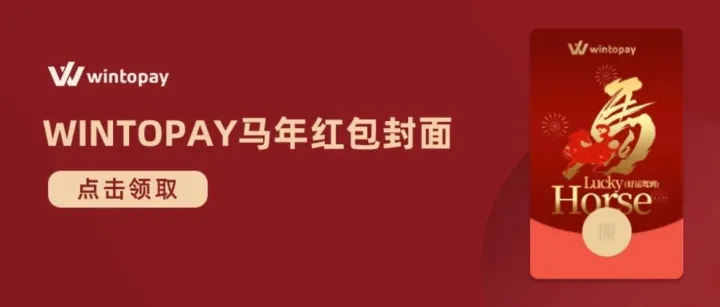文末许愿有礼｜WINTOPAY限定红包封面“马”上领取，开启新年好兆头！
