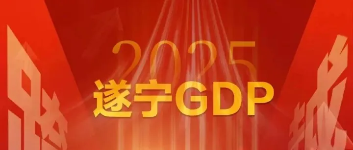 <em>遂寧</em>躋身全省兩千億“俱樂部”