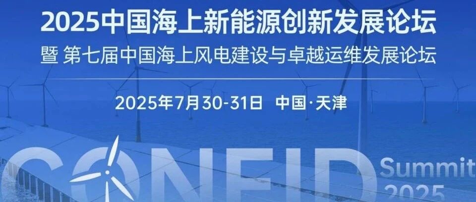 2025中国海上新能源创新发展论坛暨第七届中国海上风电建设与卓越运维发展论坛- 大数跨境