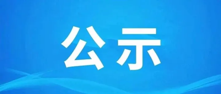 考察對(duì)象公示