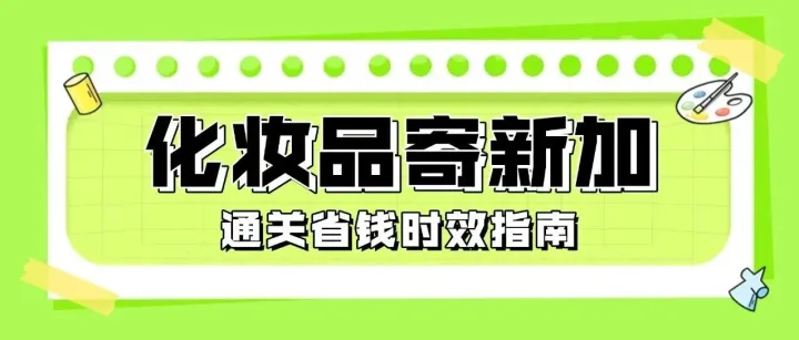各类化妆品如何邮寄新加坡？一份通关、省钱与时效的完美指南