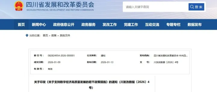 【政策速递】关于印发《关于支持数字经济高质量发展的若干政策措施》的通知（川发改数据〔2026〕4号）