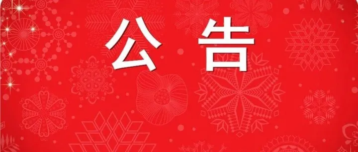中標(biāo)結(jié)果公告