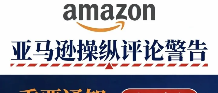 2026新一轮亚马逊“操纵评论”警告！这份72小时自救指南请收好