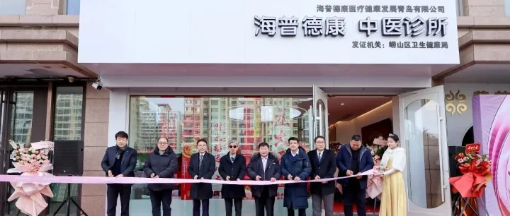 25年<em>韩国</em>中医健康管理<em>品牌</em>，正式登陆青岛！