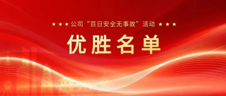 共獎31萬元！“百日攻堅”捷報傳，他們的安全“秘籍”請查收——