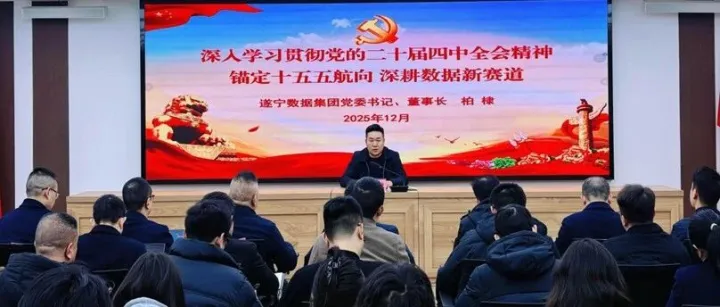 錨定十五五新航向，深耕數(shù)據(jù)新賽道——遂寧數(shù)據(jù)集團(tuán)深入學(xué)習(xí)貫徹黨的二十屆四中全會(huì)精神