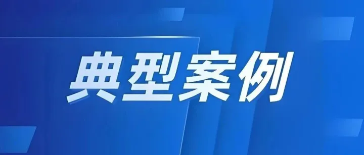 公共數(shù)據(jù)“跑起來”典型案例之十七 | 信用數(shù)據(jù)服務(wù)實(shí)體經(jīng)濟(jì)和企業(yè)信貸