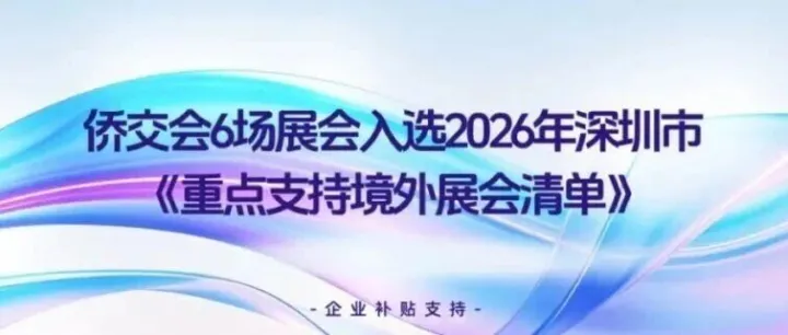 涉及深圳企业出海补贴！侨交会六大会展项目获深圳市2026年官方重点支持
