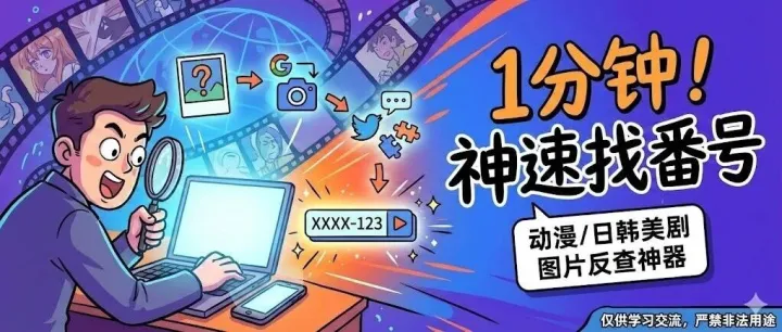 如何在1分钟内找到番号（动漫、日韩美剧等）