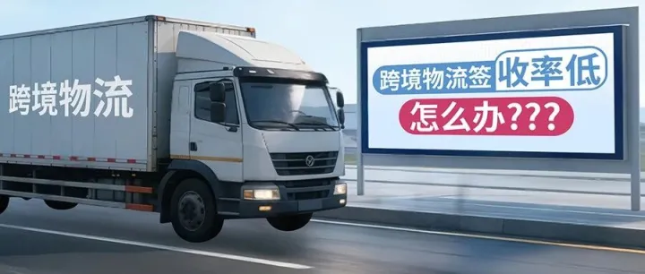 跨境物流签收率低怎么办？3大Q&A拆解“最后1公里”真正卡在哪