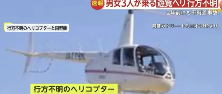 日本阿苏山直升机坠机事故！2名中国游客下落成谜