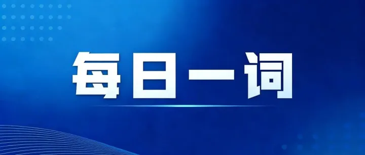 每日一詞|數(shù)據(jù)產(chǎn)業(yè) data industry