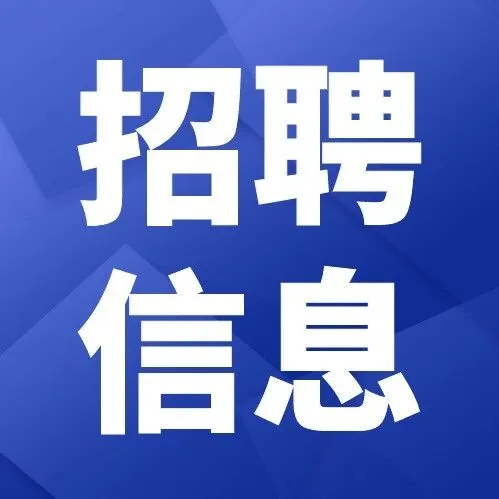 <em>大慶</em>最新招聘公告！