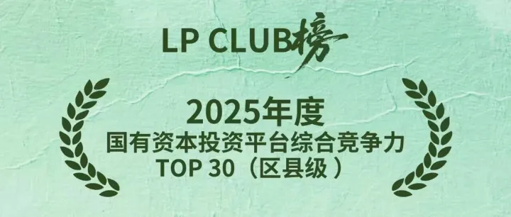 三榜齐登 实力彰显！国生资本荣膺LP CLUB 三项大奖