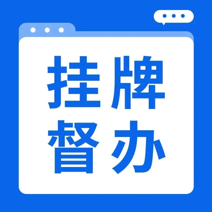 黔西南州能源局关于对朝阳煤矿“1·17”高值瓦斯超限重大风险进行挂牌督办的公告