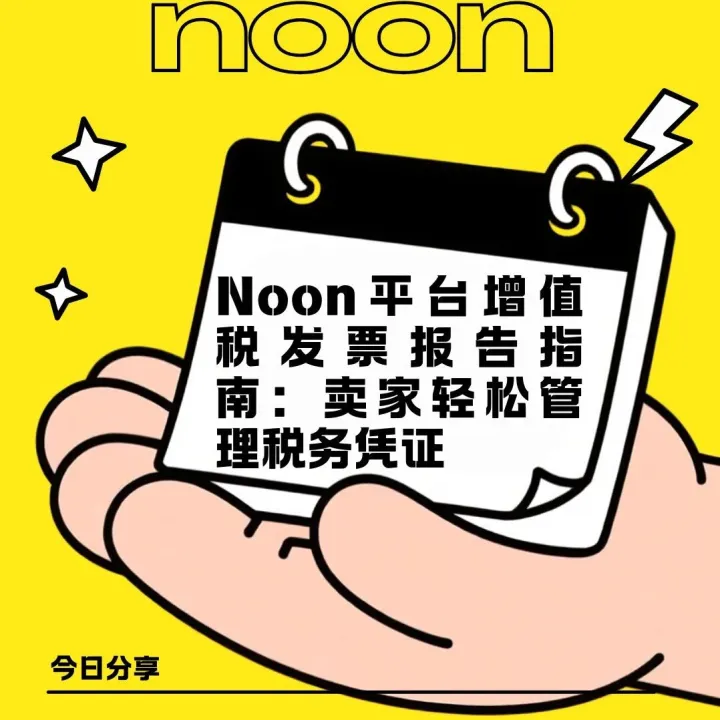 【noon運營】Noon平臺增值稅發(fā)票報告指南：賣家輕松管理稅務憑證