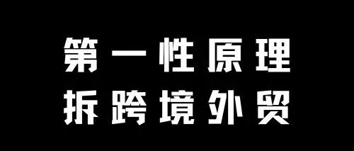 用第一性原理拆解跨境外贸：钱、货、信息、风险，到底谁在赚钱？
