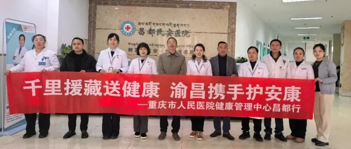 重庆市人民医院健康管理中心专家团队赴<em>昌都</em>开展深度医疗交流与支援